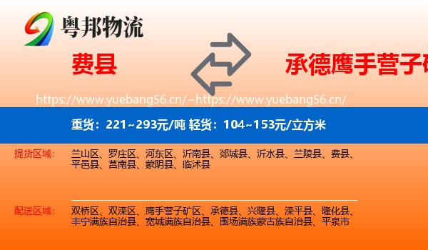 费县到鹰手营子矿区物流