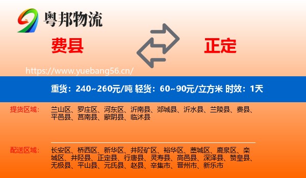 费县到正定县物流专线名片
