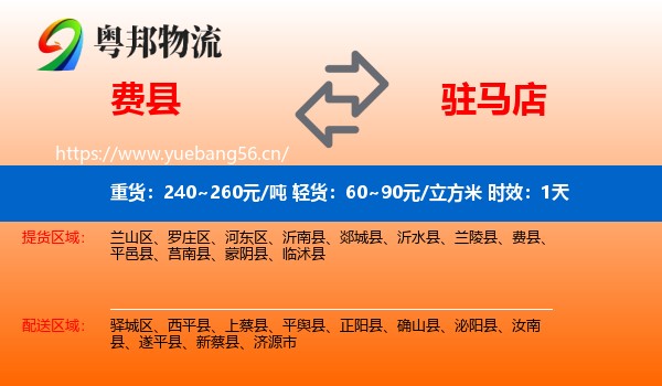 费县到驻马店物流专线名片
