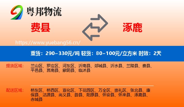 费县到涿鹿县物流专线名片