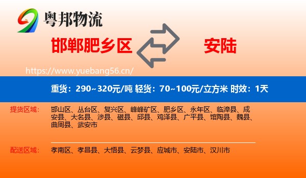 邯郸肥乡区到安陆市物流专线名片