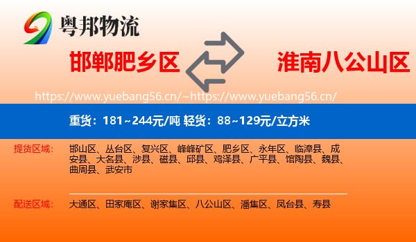 邯郸肥乡区到八公山区物流