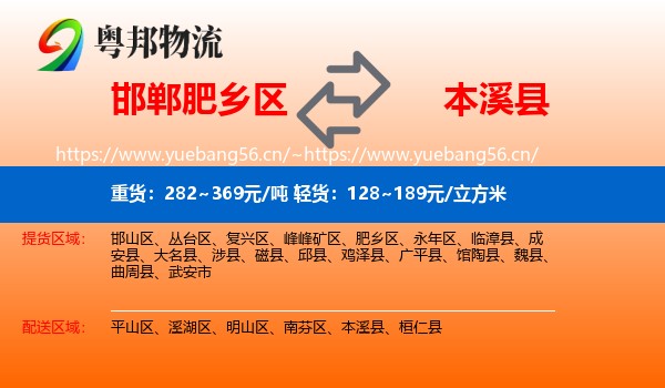 邯郸肥乡区到本溪县物流