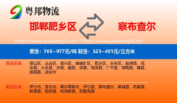邯郸肥乡区到察布查尔物流