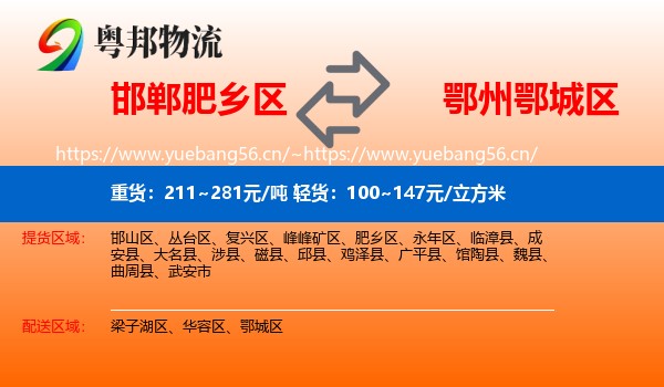 邯郸肥乡区到鄂城区物流