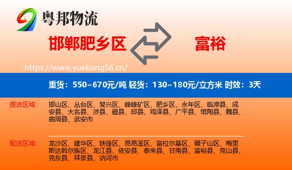 邯郸肥乡区到富裕县物流专线名片
