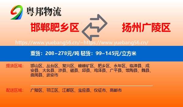 邯郸肥乡区到广陵区物流