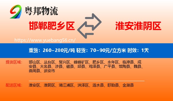 邯郸肥乡区到淮阴区物流专线名片