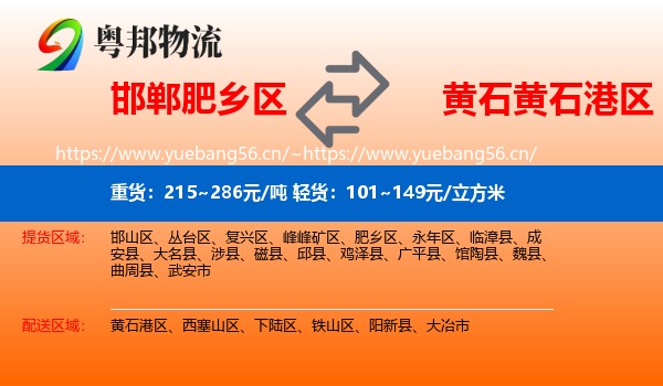 邯郸肥乡区到黄石港区物流