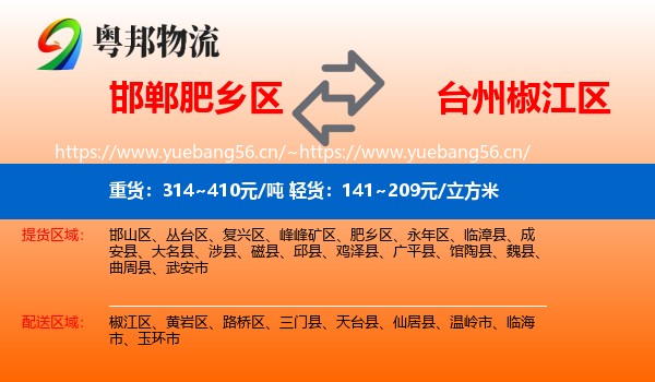 邯郸肥乡区到椒江区物流
