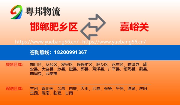 邯郸肥乡区到嘉峪关物流