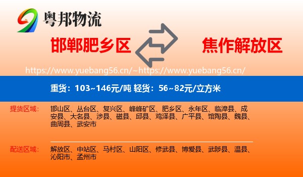 邯郸肥乡区到解放区物流