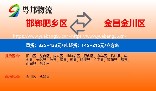 邯郸肥乡区到金川区物流