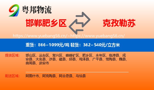 邯郸肥乡区到克孜勒苏物流