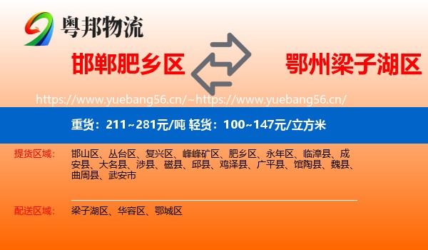邯郸肥乡区到梁子湖区物流