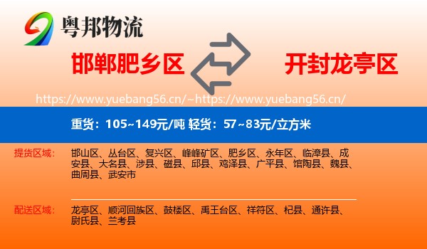 邯郸肥乡区到龙亭区物流