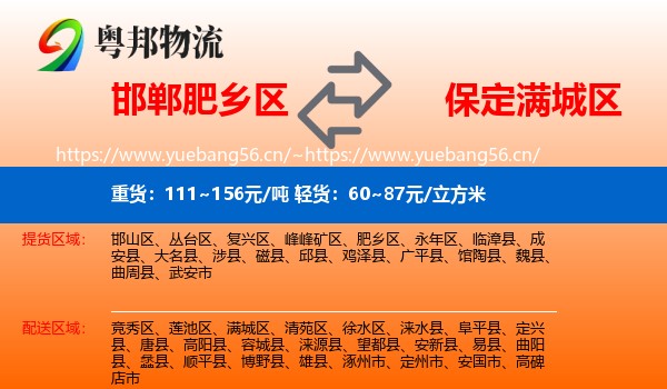 邯郸肥乡区到满城区物流