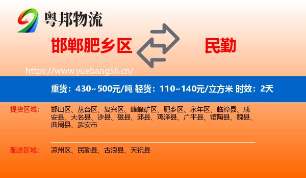 邯郸肥乡区到民勤县物流专线名片