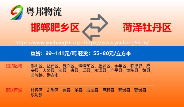 邯郸肥乡区到牡丹区物流
