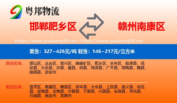邯郸肥乡区到南康区物流