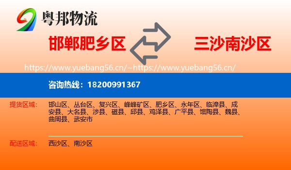 邯郸肥乡区到南沙区物流