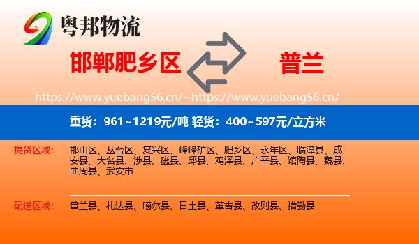 邯郸肥乡区到普兰县物流