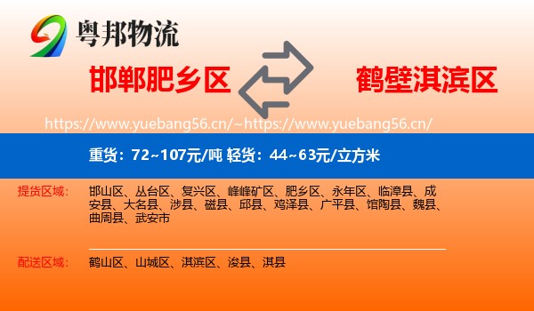 邯郸肥乡区到淇滨区物流