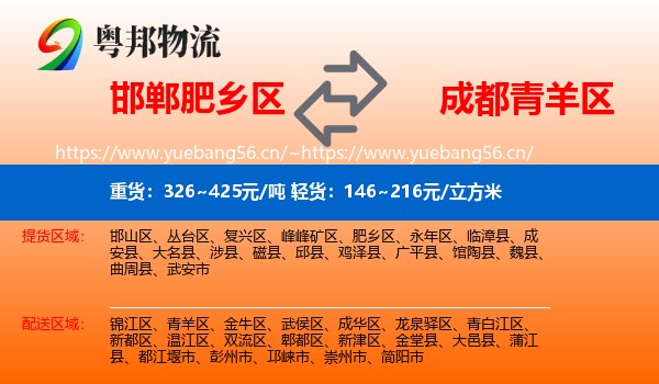邯郸肥乡区到青羊区物流