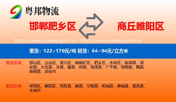 邯郸肥乡区到睢阳区物流