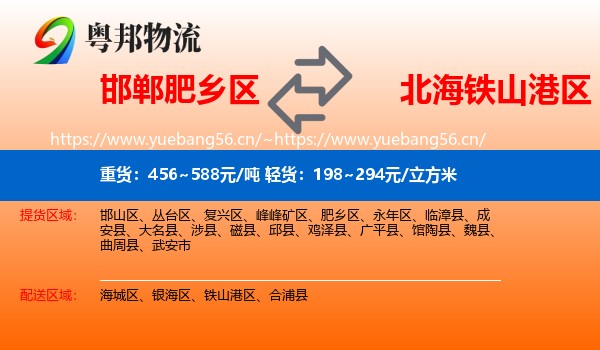 邯郸肥乡区到铁山港区物流