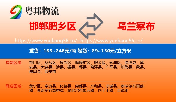 邯郸肥乡区到乌兰察布物流
