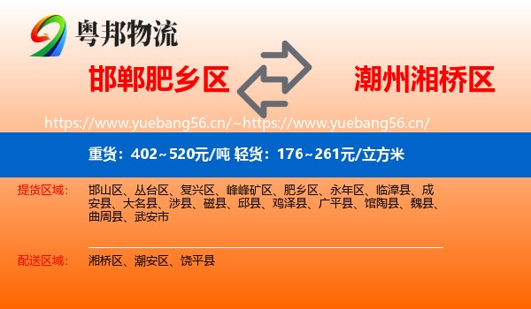邯郸肥乡区到湘桥区物流