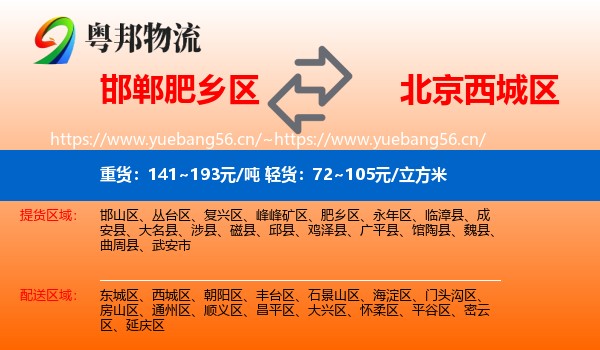邯郸肥乡区到西城区物流