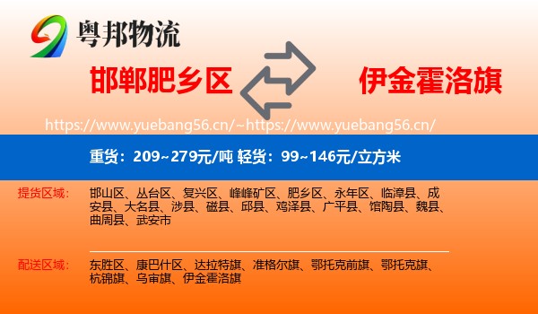 邯郸肥乡区到伊金霍洛旗物流
