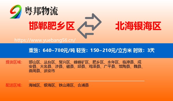 邯郸肥乡区到银海区物流专线名片