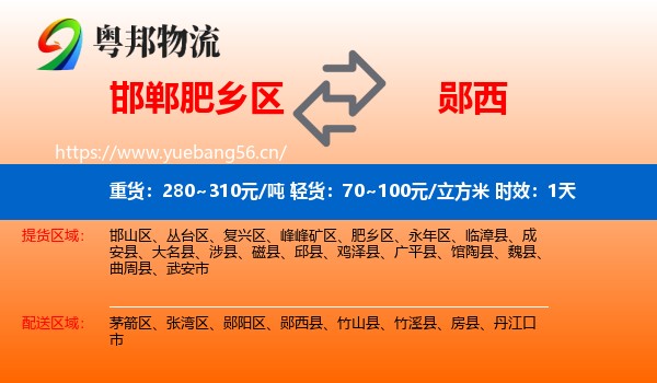 邯郸肥乡区到郧西县物流专线名片