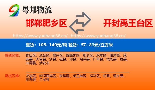 邯郸肥乡区到禹王台区物流