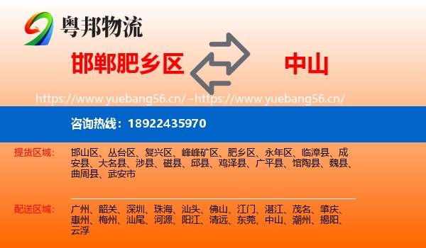 邯郸肥乡区到中山物流