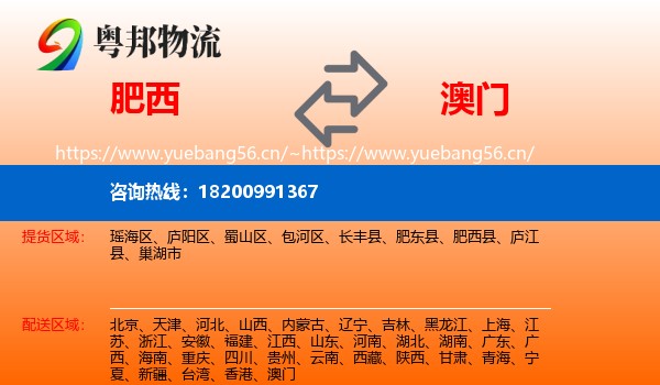 肥西县到澳门物流专线