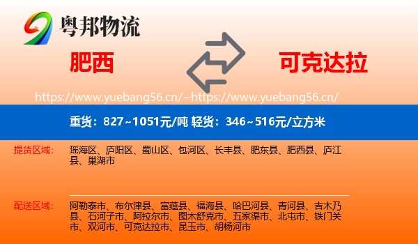 肥西到可克达拉市物流