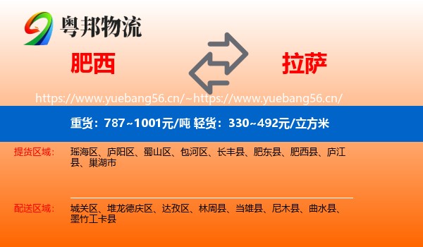 肥西到拉萨物流