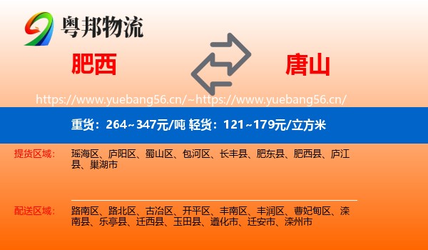 肥西县到唐山物流专线