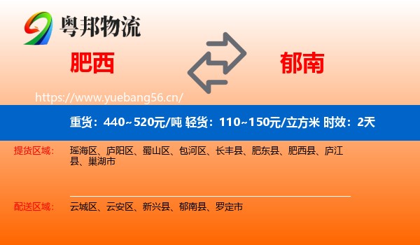 肥西到郁南县物流专线名片