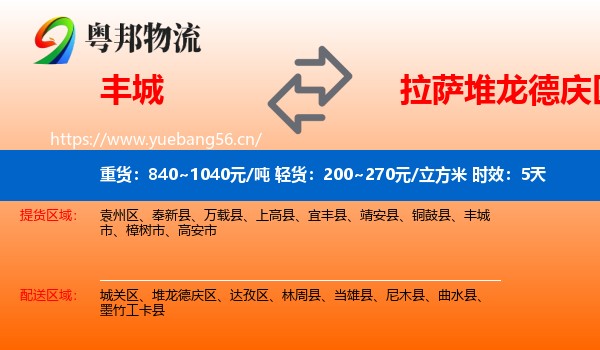丰城到堆龙德庆区物流专线名片