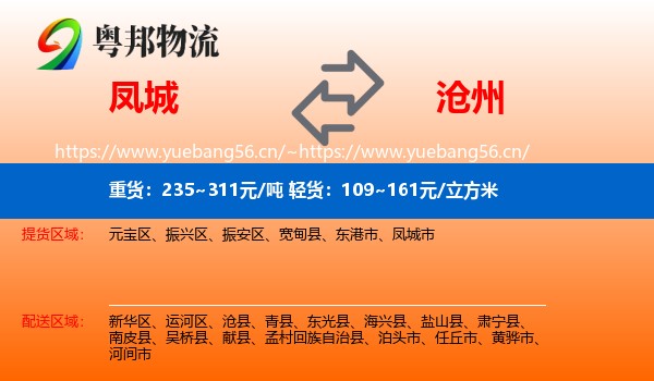 凤城市到沧州物流专线