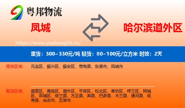 凤城到道外区物流专线名片