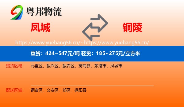 凤城市到铜陵物流专线