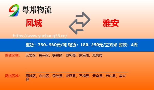 凤城到雅安物流专线名片