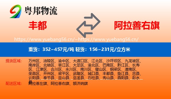 丰都到阿拉善右旗物流