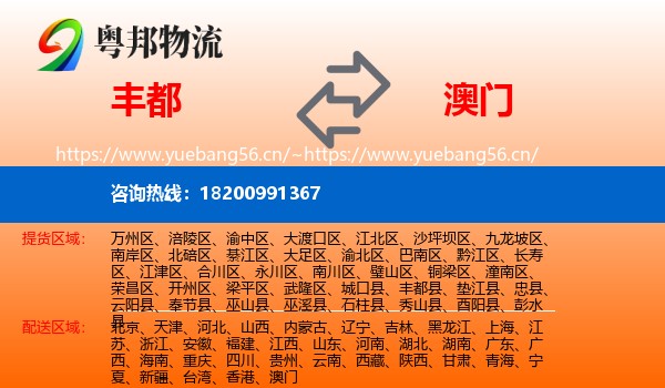 丰都县到澳门物流专线